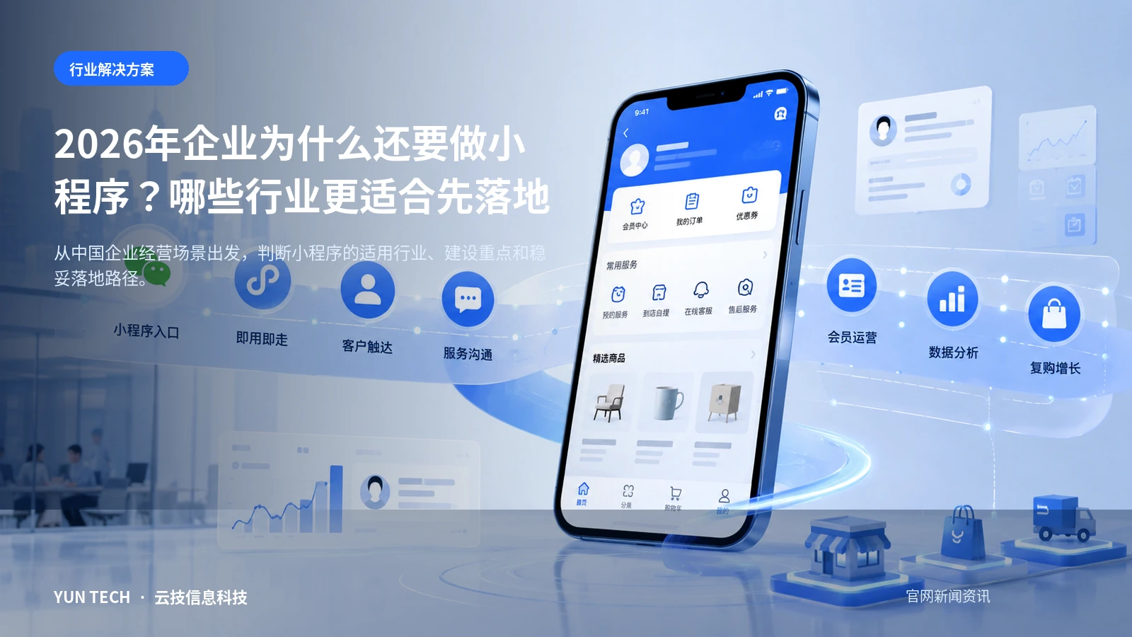 2026年企业为什么还要做小程序？哪些行业更适合先落地主题首图